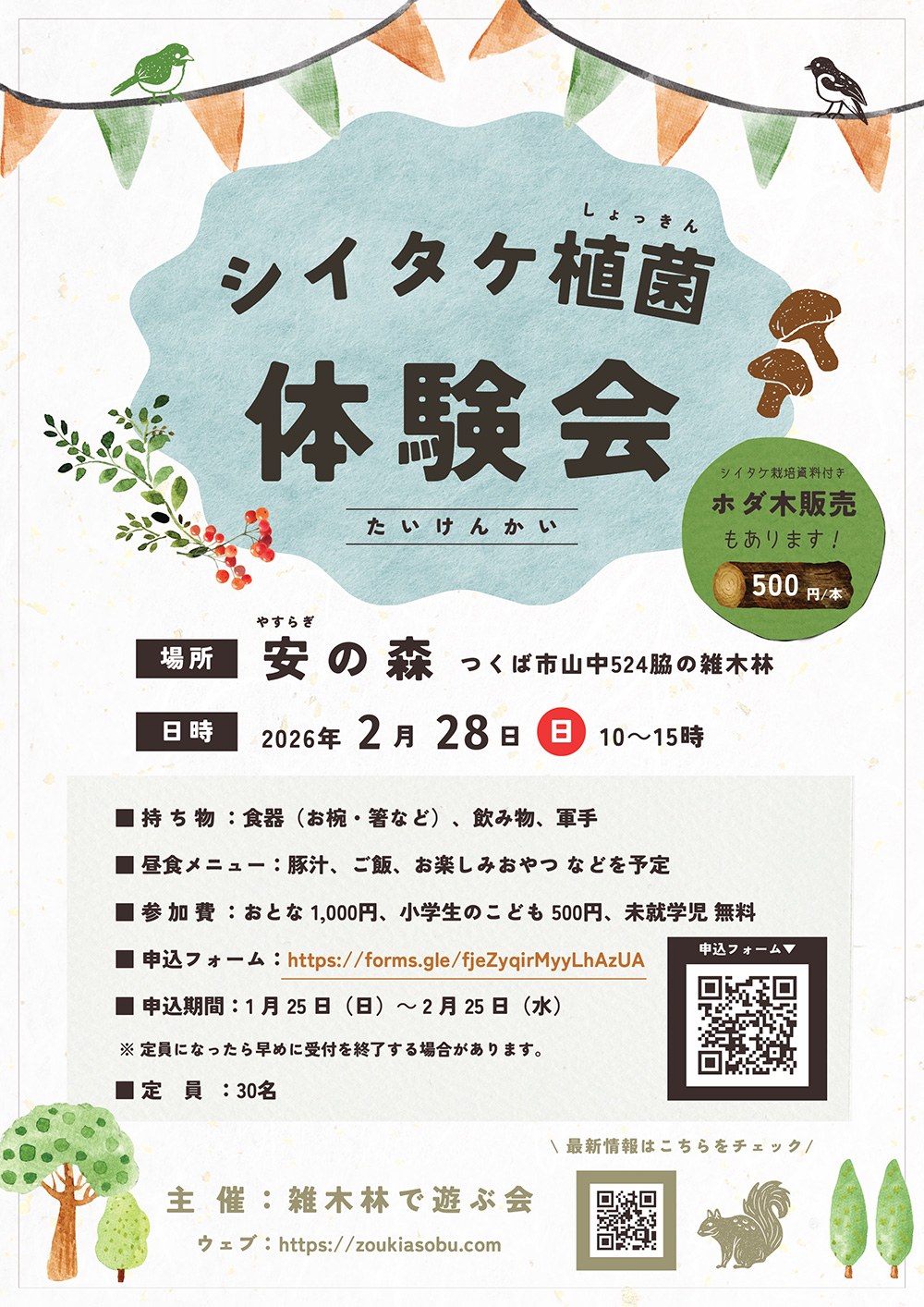 「シイタケ植菌体験＠安の森」のお知らせ