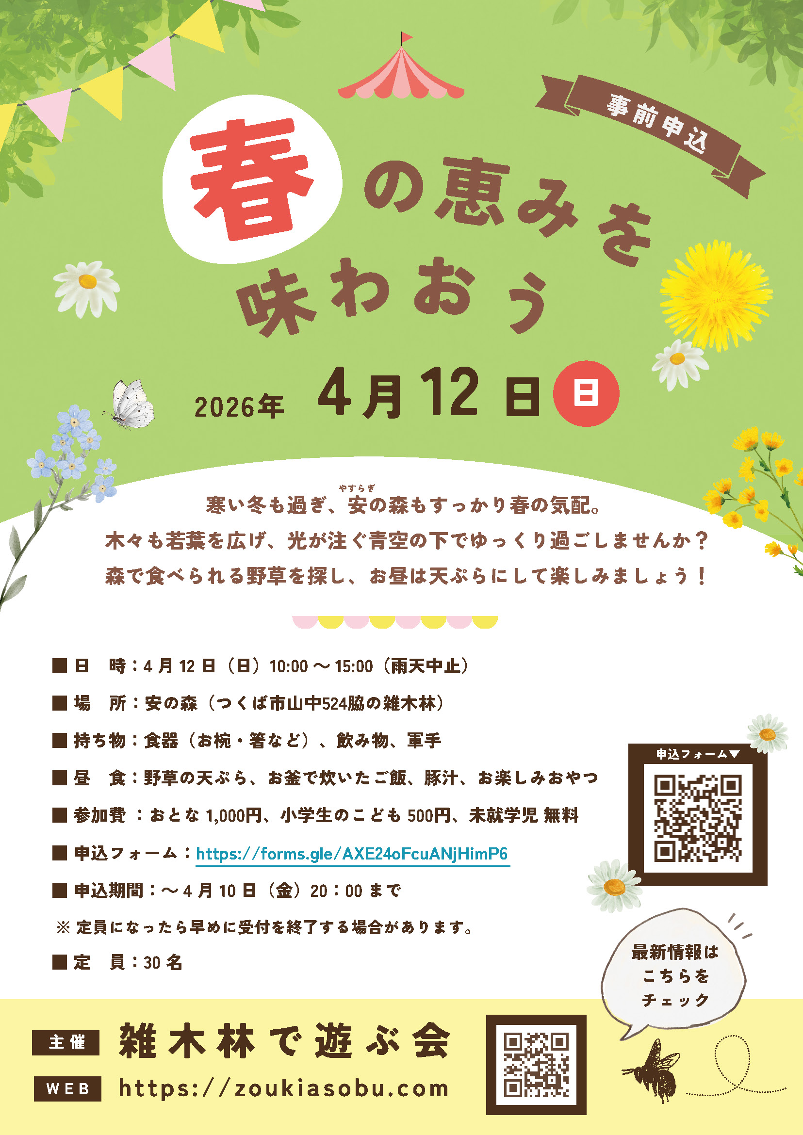 「春の恵みを味わおう＠安の森」のお知らせ